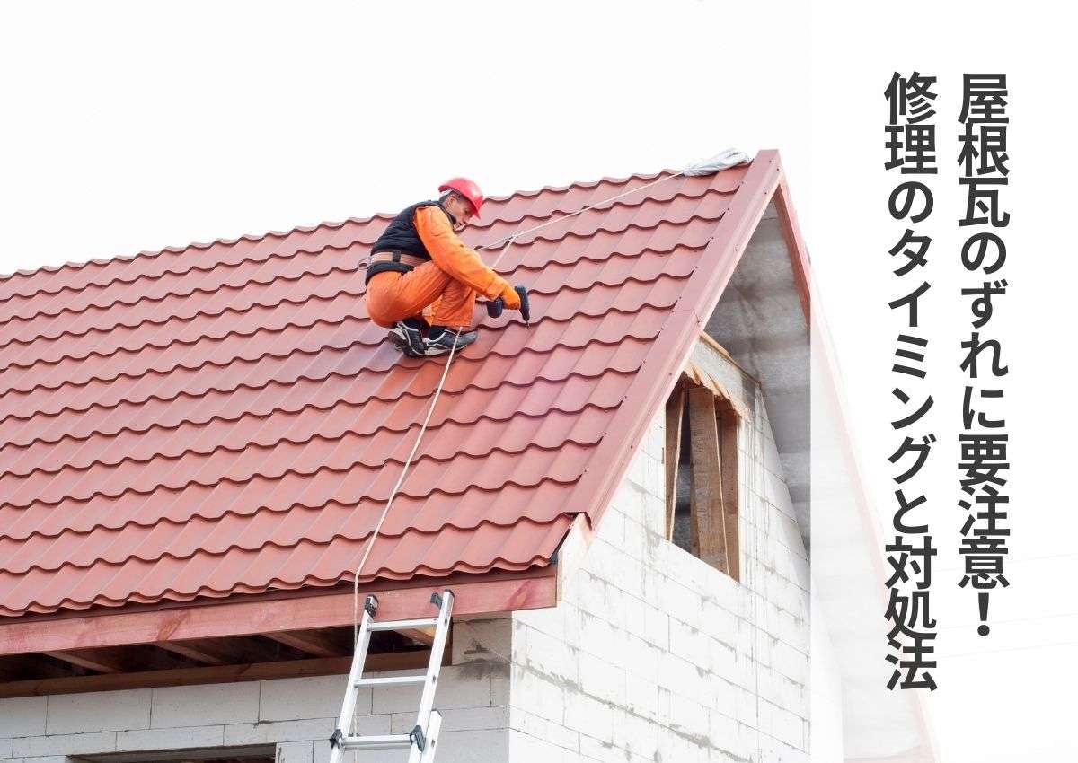 屋根瓦のずれに要注意！修理のタイミングと対処法の完全解説