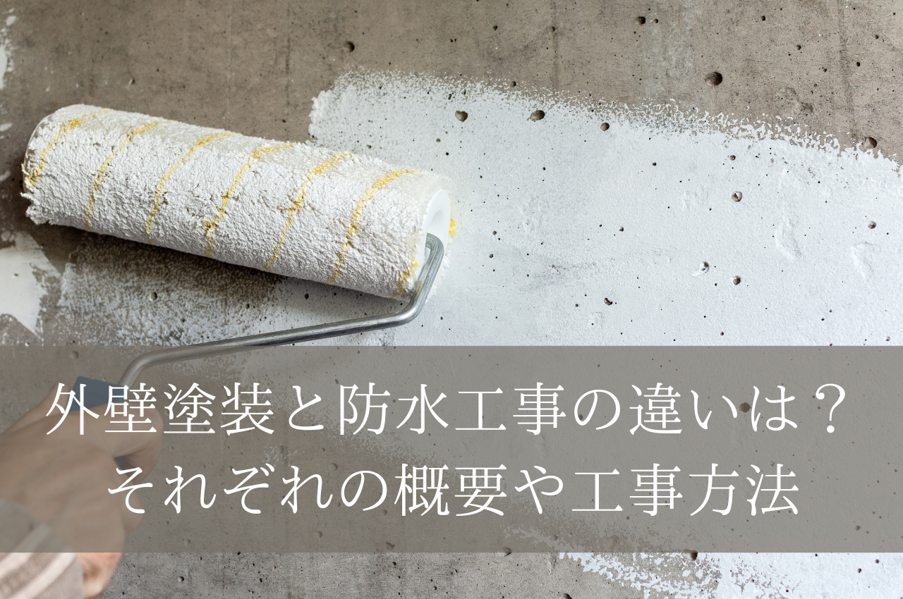 外壁塗装と防水工事の違いは？それぞれの概要や工事方法も紹介！