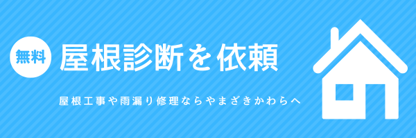 無料屋根診断を依頼　屋根工事や雨漏り修理ならやまざきかわらへ