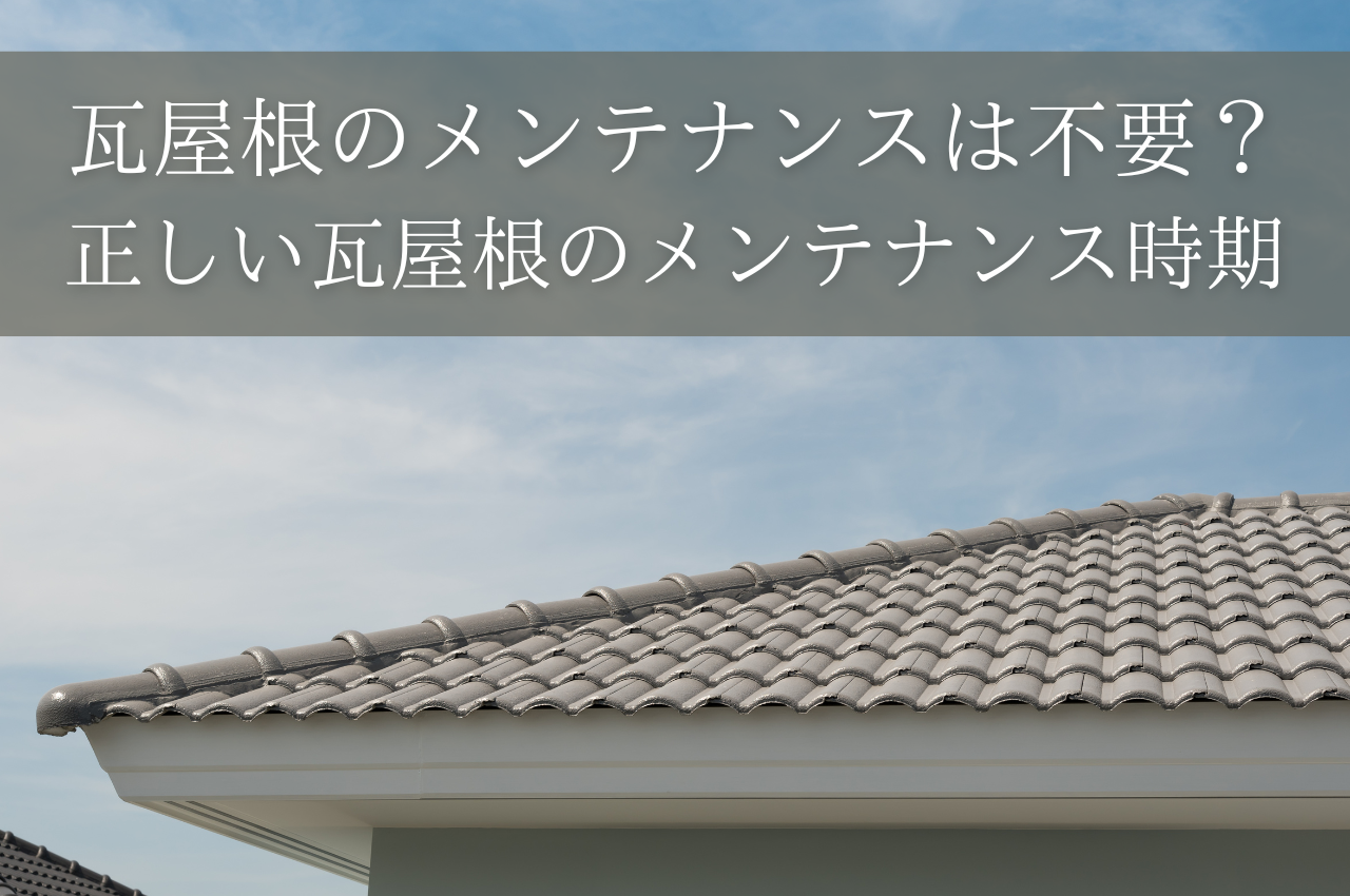 瓦屋根のメンテナンスは不要？正しい瓦屋根のメンテナンス時期を解説