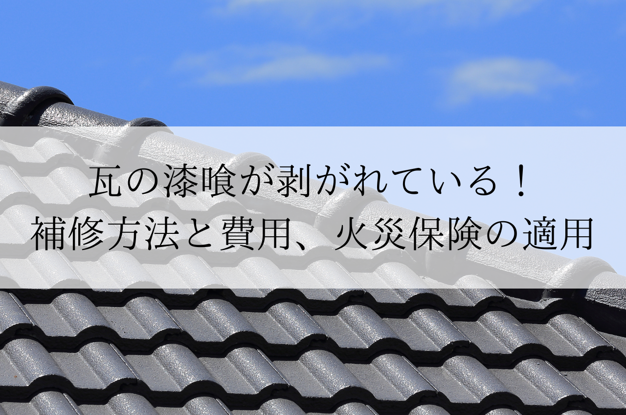 屋根、瓦の漆喰が剥がれている！補修方法と費用、火災保険の適用について解説