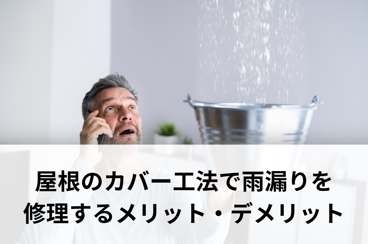 屋根のカバー工法で雨漏りを修理するメリット・デメリットとは？タイミングも解説