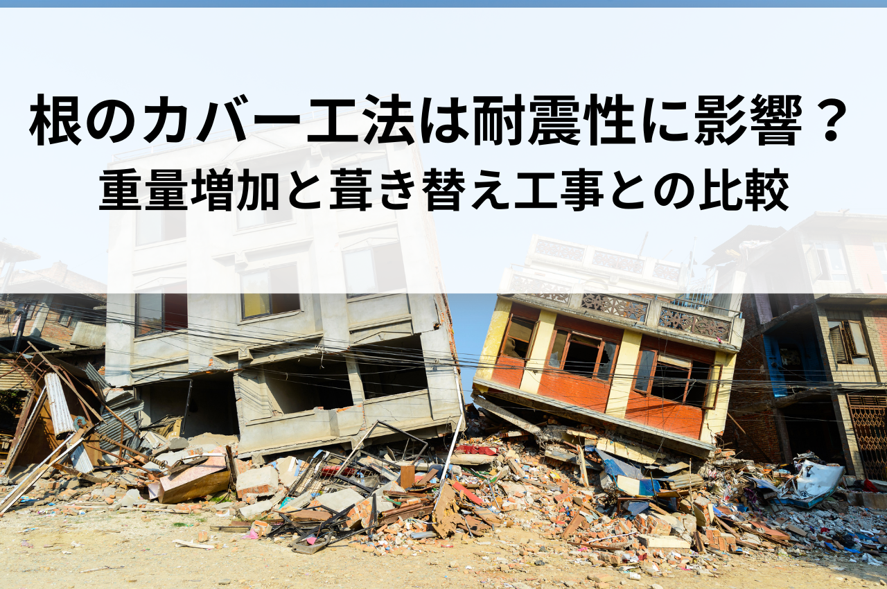 屋根のカバー工法は耐震性に影響する？重量増加と葺き替え工事との比較で解説