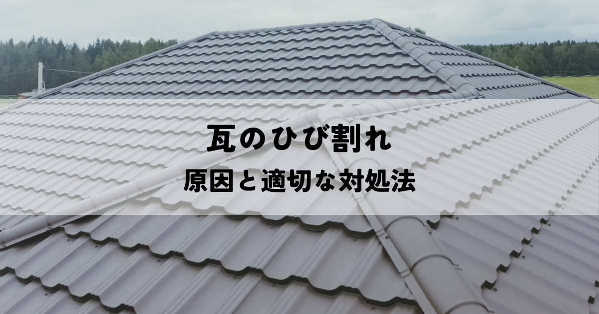 瓦のひび割れ？原因と適切な対処法を解説