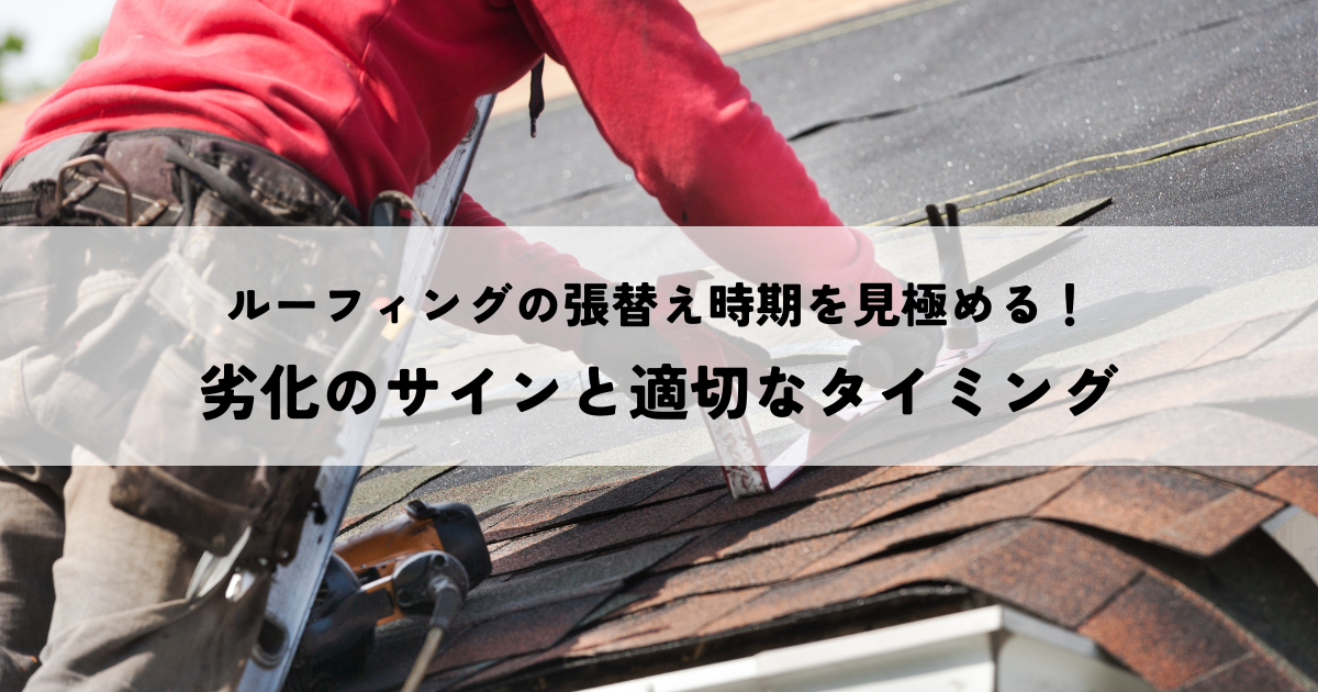 ルーフィングの張替え時期を見極める！劣化のサインと適切なタイミングを解説